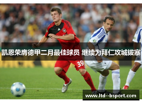 凯恩荣膺德甲二月最佳球员 继续为拜仁攻城拔寨