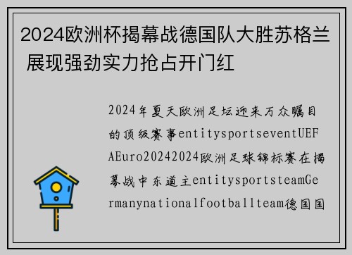 2024欧洲杯揭幕战德国队大胜苏格兰 展现强劲实力抢占开门红 2024欧洲杯揭幕战德国队大胜苏格兰 展现强劲实力抢占开门红