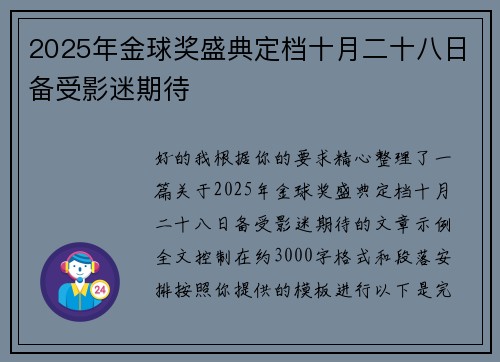 2025年金球奖盛典定档十月二十八日备受影迷期待 2025年金球奖盛典定档十月二十八日备受影迷期待