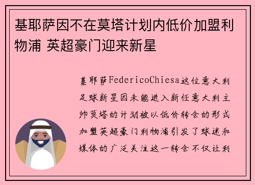 基耶萨因不在莫塔计划内低价加盟利物浦 英超豪门迎来新星 基耶萨因不在莫塔计划内低价加盟利物浦 英超豪门迎来新星
