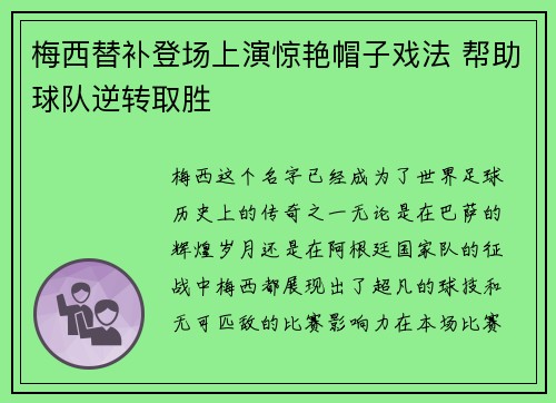 梅西替补登场上演惊艳帽子戏法 帮助球队逆转取胜