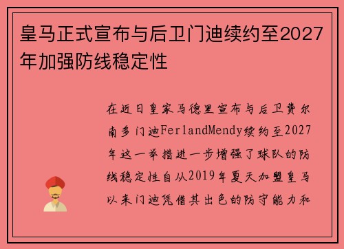 皇马正式宣布与后卫门迪续约至2027年加强防线稳定性 皇马正式宣布与后卫门迪续约至2027年加强防线稳定性
