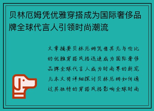 贝林厄姆凭优雅穿搭成为国际奢侈品牌全球代言人引领时尚潮流 贝林厄姆凭优雅穿搭成为国际奢侈品牌全球代言人引领时尚潮流