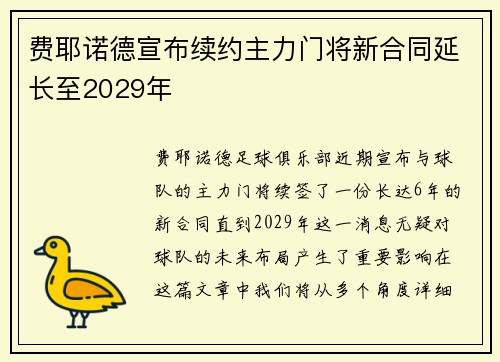 费耶诺德宣布续约主力门将新合同延长至2029年 费耶诺德宣布续约主力门将新合同延长至2029年