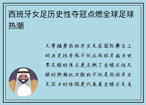 西班牙女足历史性夺冠点燃全球足球热潮 西班牙女足历史性夺冠点燃全球足球热潮