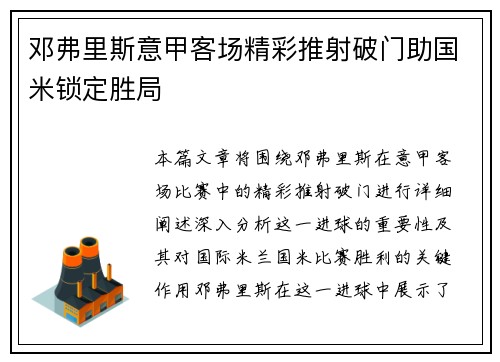 邓弗里斯意甲客场精彩推射破门助国米锁定胜局 邓弗里斯意甲客场精彩推射破门助国米锁定胜局