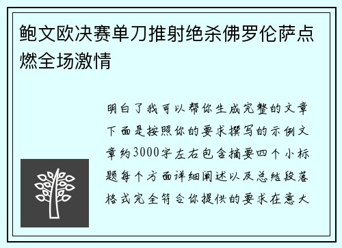 鲍文欧决赛单刀推射绝杀佛罗伦萨点燃全场激情
