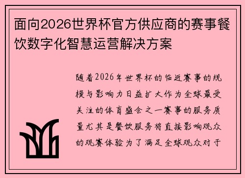 面向2026世界杯官方供应商的赛事餐饮数字化智慧运营解决方案 面向2026世界杯官方供应商的赛事餐饮数字化智慧运营解决方案