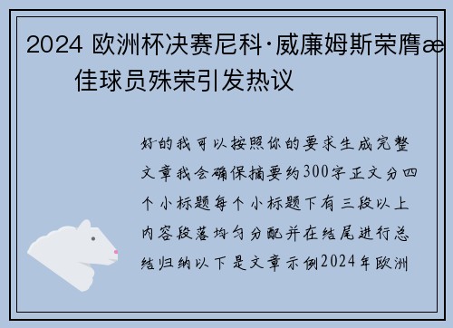 2024 欧洲杯决赛尼科·威廉姆斯荣膺最佳球员殊荣引发热议 2024 欧洲杯决赛尼科·威廉姆斯荣膺最佳球员殊荣引发热议