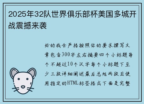 2025年32队世界俱乐部杯美国多城开战震撼来袭 2025年32队世界俱乐部杯美国多城开战震撼来袭