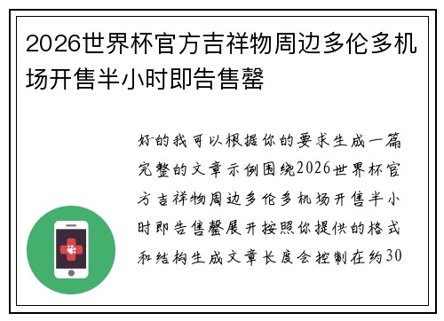 2026世界杯官方吉祥物周边多伦多机场开售半小时即告售罄