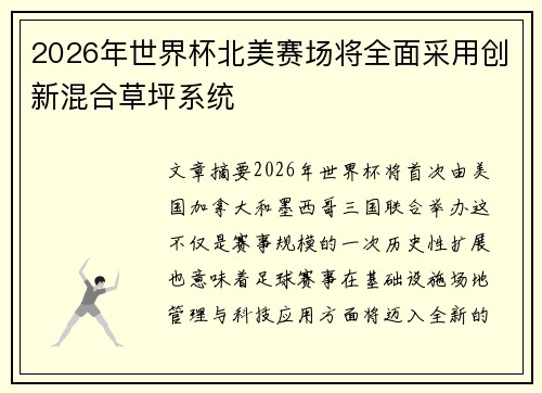2026年世界杯北美赛场将全面采用创新混合草坪系统 2026年世界杯北美赛场将全面采用创新混合草坪系统