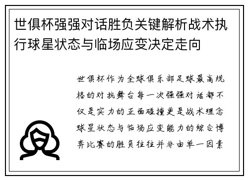 世俱杯强强对话胜负关键解析战术执行球星状态与临场应变决定走向 世俱杯强强对话胜负关键解析战术执行球星状态与临场应变决定走向