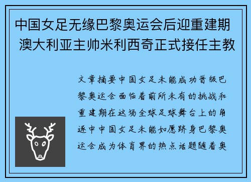 中国女足无缘巴黎奥运会后迎重建期 澳大利亚主帅米利西奇正式接任主教练 中国女足无缘巴黎奥运会后迎重建期 澳大利亚主帅米利西奇正式接任主教练