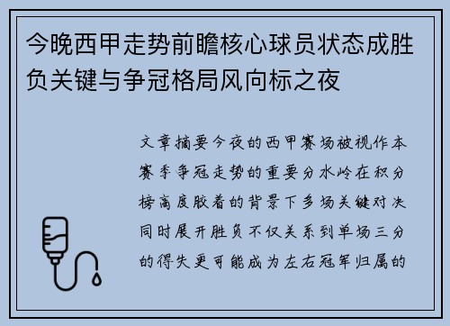 今晚西甲走势前瞻核心球员状态成胜负关键与争冠格局风向标之夜