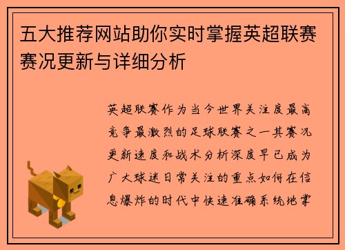 五大推荐网站助你实时掌握英超联赛赛况更新与详细分析 五大推荐网站助你实时掌握英超联赛赛况更新与详细分析