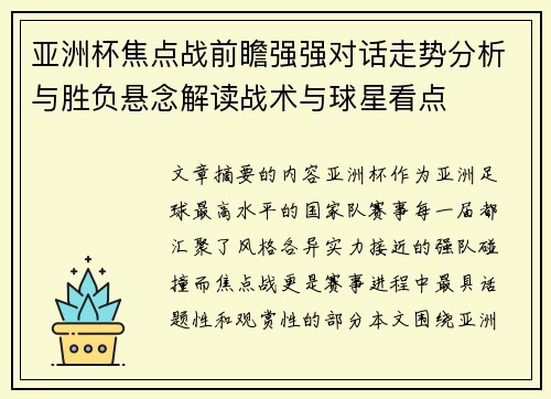 亚洲杯焦点战前瞻强强对话走势分析与胜负悬念解读战术与球星看点 亚洲杯焦点战前瞻强强对话走势分析与胜负悬念解读战术与球星看点