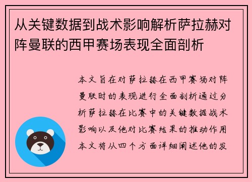 从关键数据到战术影响解析萨拉赫对阵曼联的西甲赛场表现全面剖析 从关键数据到战术影响解析萨拉赫对阵曼联的西甲赛场表现全面剖析