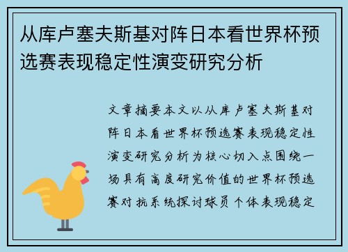 从库卢塞夫斯基对阵日本看世界杯预选赛表现稳定性演变研究分析