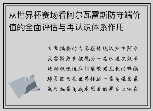 从世界杯赛场看阿尔瓦雷斯防守端价值的全面评估与再认识体系作用 从世界杯赛场看阿尔瓦雷斯防守端价值的全面评估与再认识体系作用