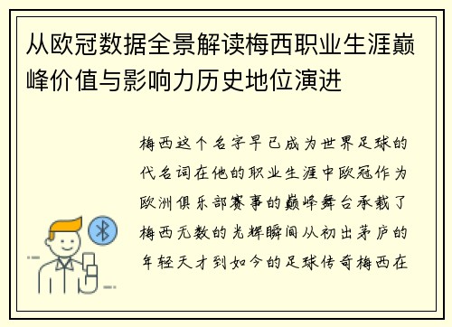 从欧冠数据全景解读梅西职业生涯巅峰价值与影响力历史地位演进