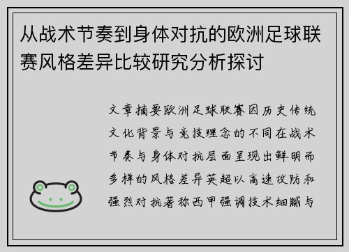 从战术节奏到身体对抗的欧洲足球联赛风格差异比较研究分析探讨