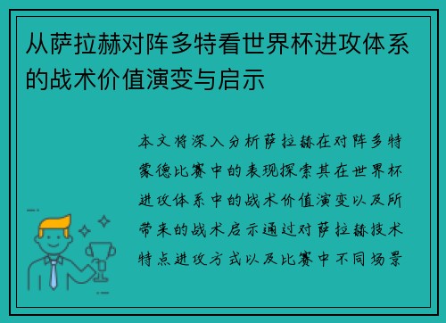 从萨拉赫对阵多特看世界杯进攻体系的战术价值演变与启示 从萨拉赫对阵多特看世界杯进攻体系的战术价值演变与启示