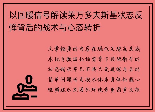 以回暖信号解读莱万多夫斯基状态反弹背后的战术与心态转折 以回暖信号解读莱万多夫斯基状态反弹背后的战术与心态转折