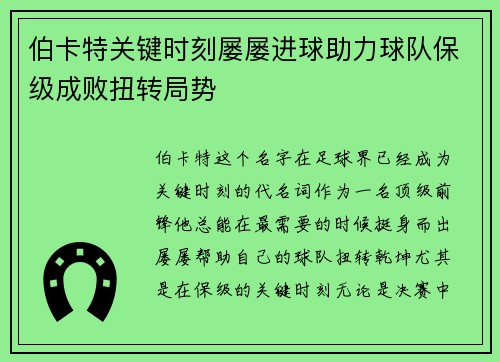 伯卡特关键时刻屡屡进球助力球队保级成败扭转局势 伯卡特关键时刻屡屡进球助力球队保级成败扭转局势