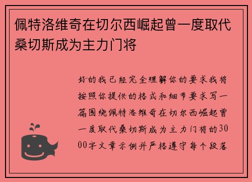 佩特洛维奇在切尔西崛起曾一度取代桑切斯成为主力门将 佩特洛维奇在切尔西崛起曾一度取代桑切斯成为主力门将