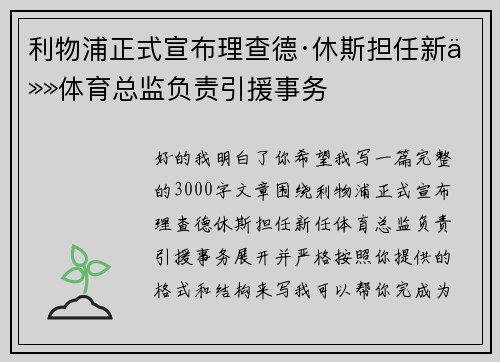利物浦正式宣布理查德·休斯担任新任体育总监负责引援事务