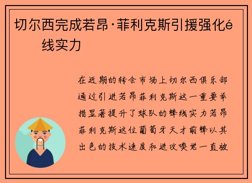 切尔西完成若昂·菲利克斯引援强化锋线实力 切尔西完成若昂·菲利克斯引援强化锋线实力