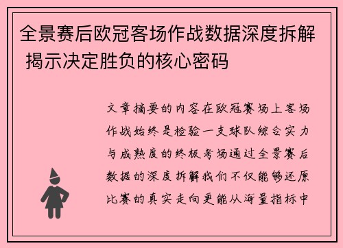 全景赛后欧冠客场作战数据深度拆解 揭示决定胜负的核心密码