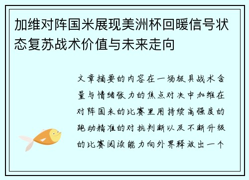 加维对阵国米展现美洲杯回暖信号状态复苏战术价值与未来走向