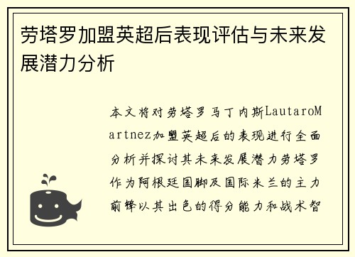 劳塔罗加盟英超后表现评估与未来发展潜力分析
