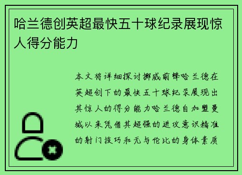 哈兰德创英超最快五十球纪录展现惊人得分能力 哈兰德创英超最快五十球纪录展现惊人得分能力