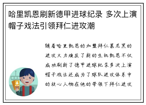 哈里凯恩刷新德甲进球纪录 多次上演帽子戏法引领拜仁进攻潮 哈里凯恩刷新德甲进球纪录 多次上演帽子戏法引领拜仁进攻潮