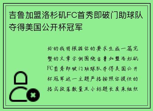 吉鲁加盟洛杉矶FC首秀即破门助球队夺得美国公开杯冠军
