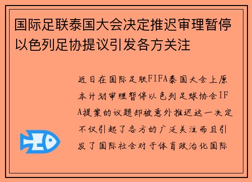 国际足联泰国大会决定推迟审理暂停以色列足协提议引发各方关注 国际足联泰国大会决定推迟审理暂停以色列足协提议引发各方关注