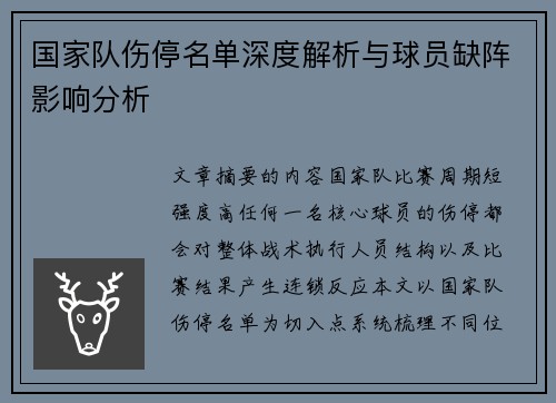 国家队伤停名单深度解析与球员缺阵影响分析