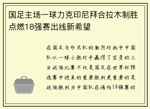 国足主场一球力克印尼拜合拉木制胜点燃18强赛出线新希望