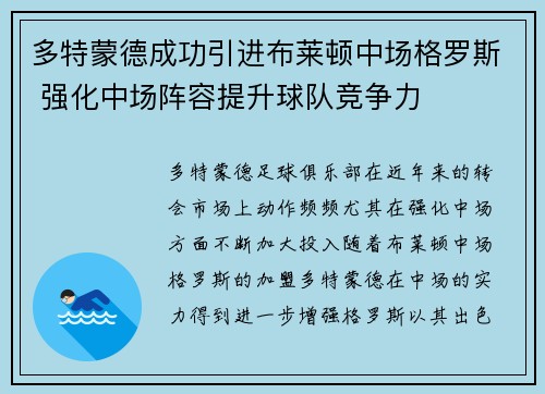 多特蒙德成功引进布莱顿中场格罗斯 强化中场阵容提升球队竞争力