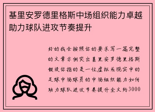 基里安罗德里格斯中场组织能力卓越助力球队进攻节奏提升 基里安罗德里格斯中场组织能力卓越助力球队进攻节奏提升