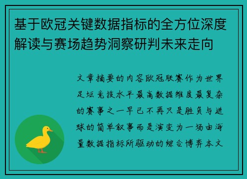 基于欧冠关键数据指标的全方位深度解读与赛场趋势洞察研判未来走向 基于欧冠关键数据指标的全方位深度解读与赛场趋势洞察研判未来走向