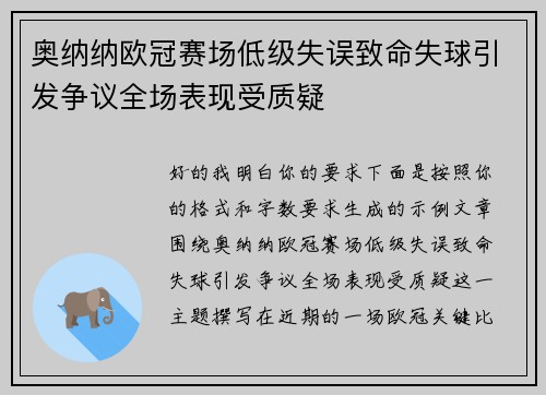奥纳纳欧冠赛场低级失误致命失球引发争议全场表现受质疑