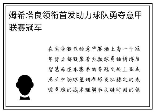 姆希塔良领衔首发助力球队勇夺意甲联赛冠军 姆希塔良领衔首发助力球队勇夺意甲联赛冠军