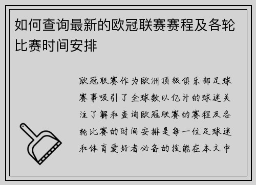 如何查询最新的欧冠联赛赛程及各轮比赛时间安排 如何查询最新的欧冠联赛赛程及各轮比赛时间安排