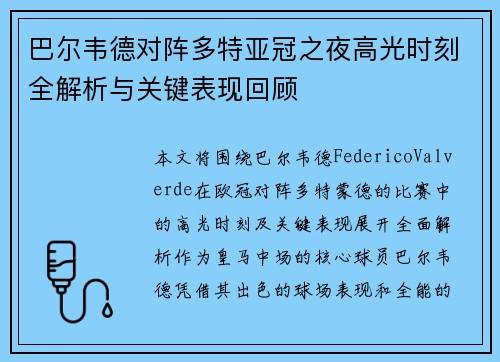 巴尔韦德对阵多特亚冠之夜高光时刻全解析与关键表现回顾 巴尔韦德对阵多特亚冠之夜高光时刻全解析与关键表现回顾