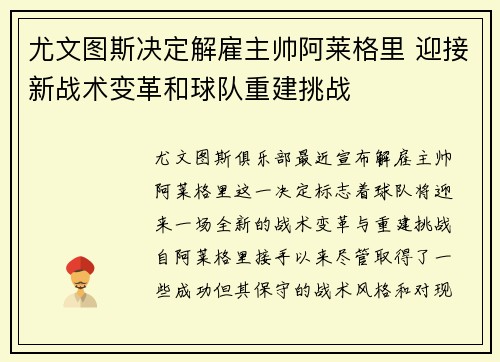 尤文图斯决定解雇主帅阿莱格里 迎接新战术变革和球队重建挑战