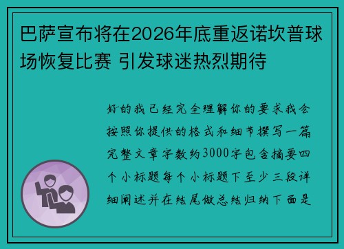 巴萨宣布将在2026年底重返诺坎普球场恢复比赛 引发球迷热烈期待 巴萨宣布将在2026年底重返诺坎普球场恢复比赛 引发球迷热烈期待